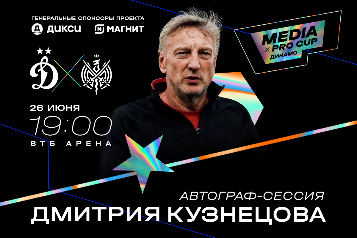 Автограф-сессии на Media х Pro Cup 2025