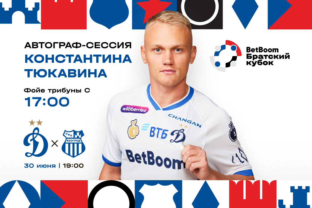 Sesión de autógrafos de Tyukavin se llevará a cabo antes del partido con OFK Sesión de autógrafos de Tyukavin se llevará a cabo antes del partido con OFK