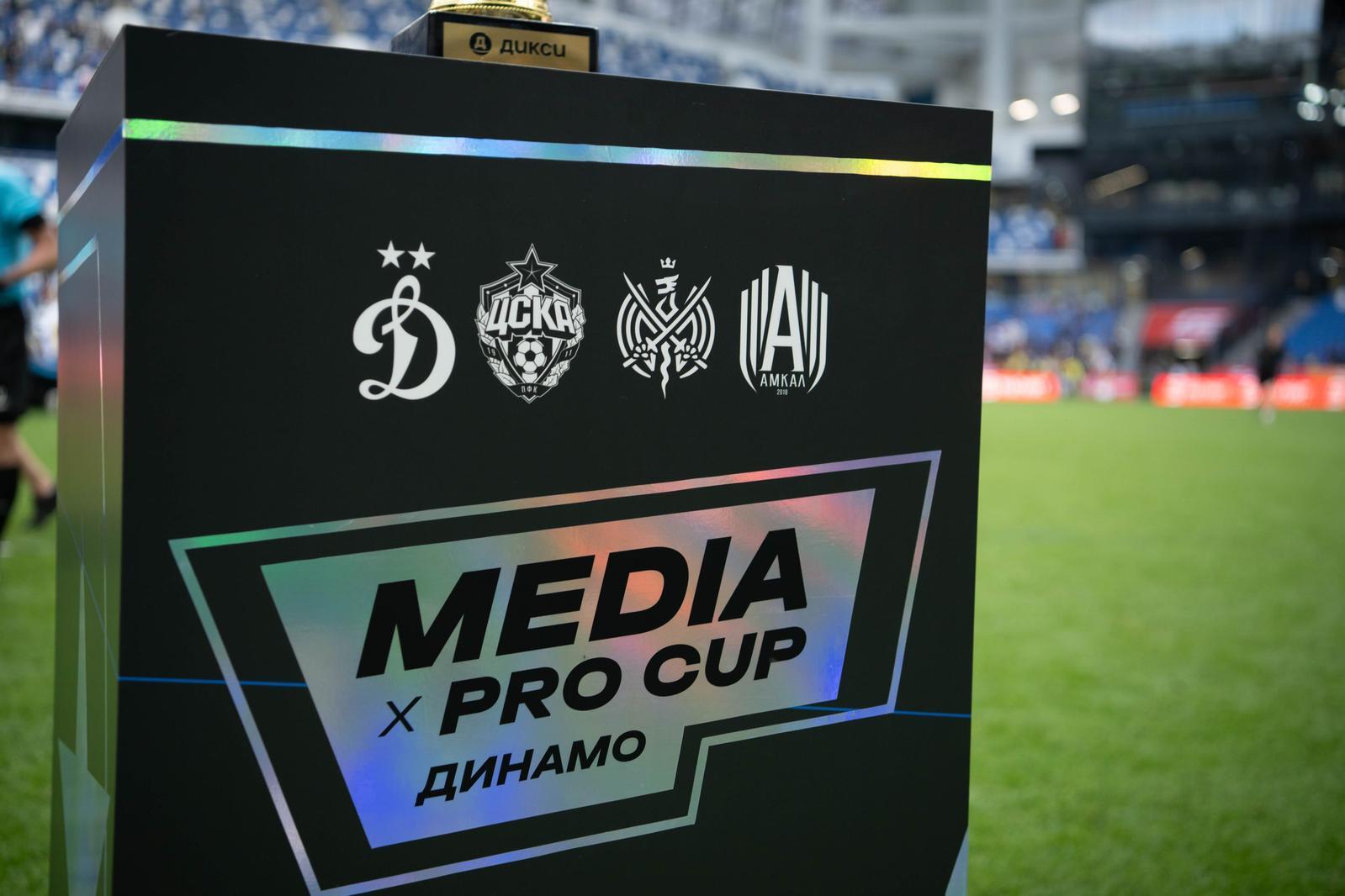 «Динамо» и ЦСКА стали победителями Media x Pro Cup