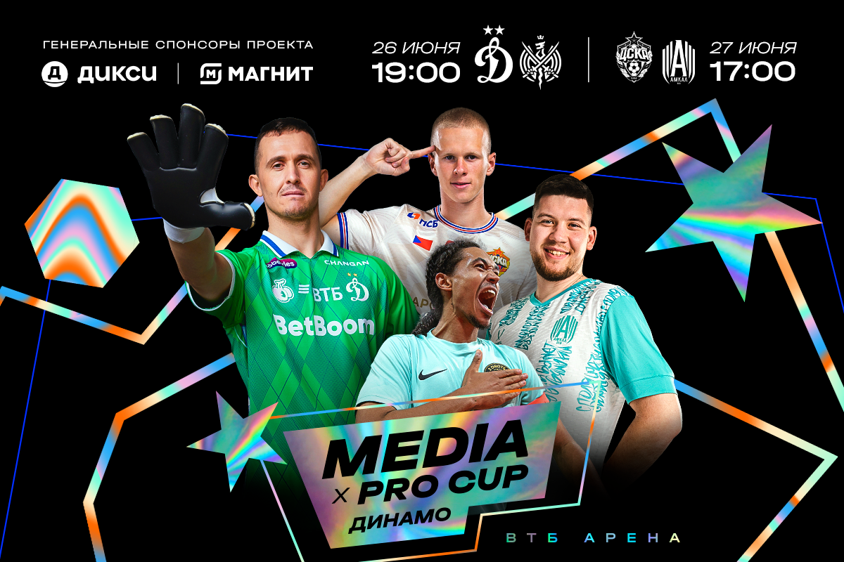 Предсезонный турнир Media х Pro Cup пройдёт на «ВТБ Арене»