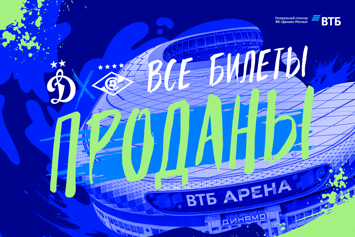 На дерби со «Спартаком» ожидается аншлаг
