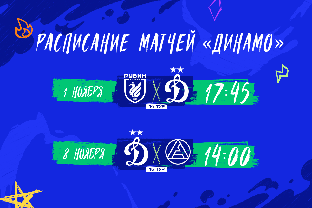 Расписание матчей «Динамо» в 14-15-м турах РПЛ