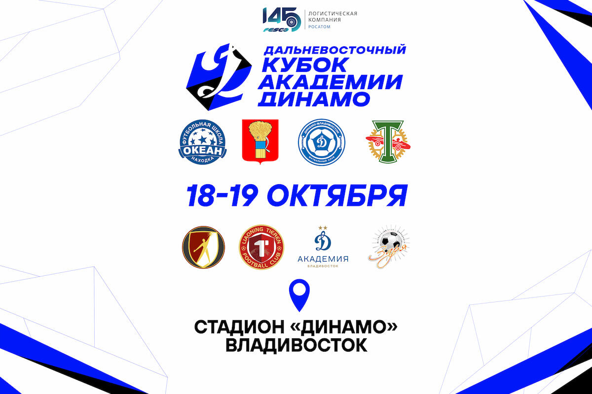 Дальневосточный Кубок Академии «Динамо» объединит юных футболистов России и Китая