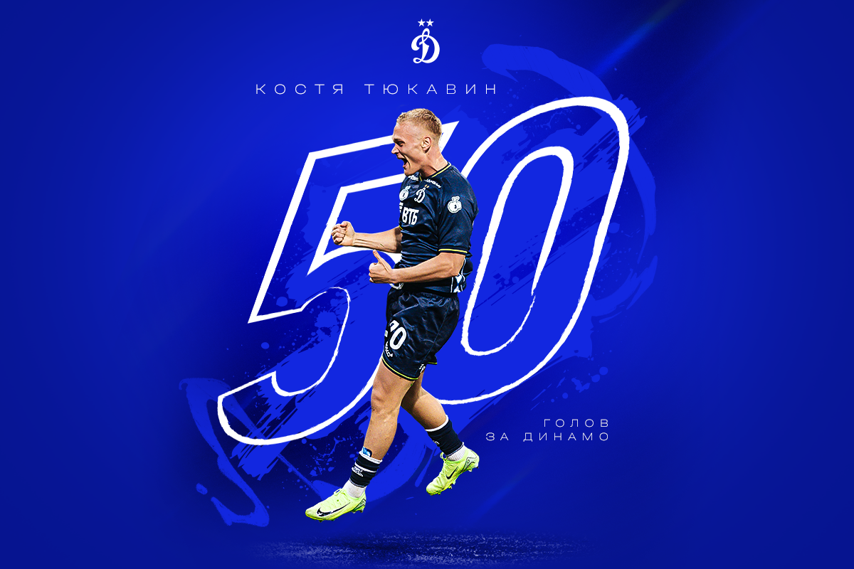 Константин Тюкавин забил 50-й гол за «Динамо»