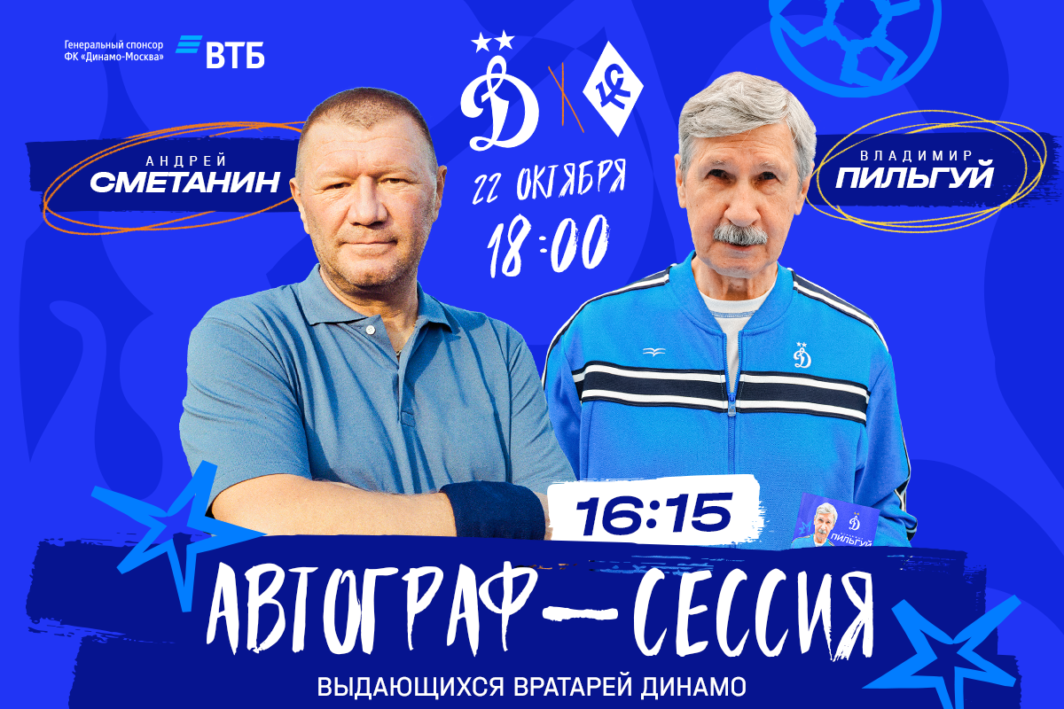 Автограф-сессия выдающихся вратарей пройдёт перед матчем с «Крыльями»