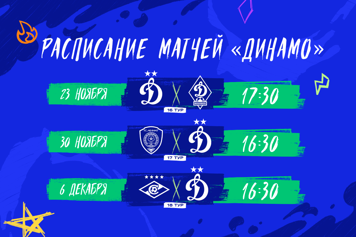 Последний матч года проведём 6 декабря