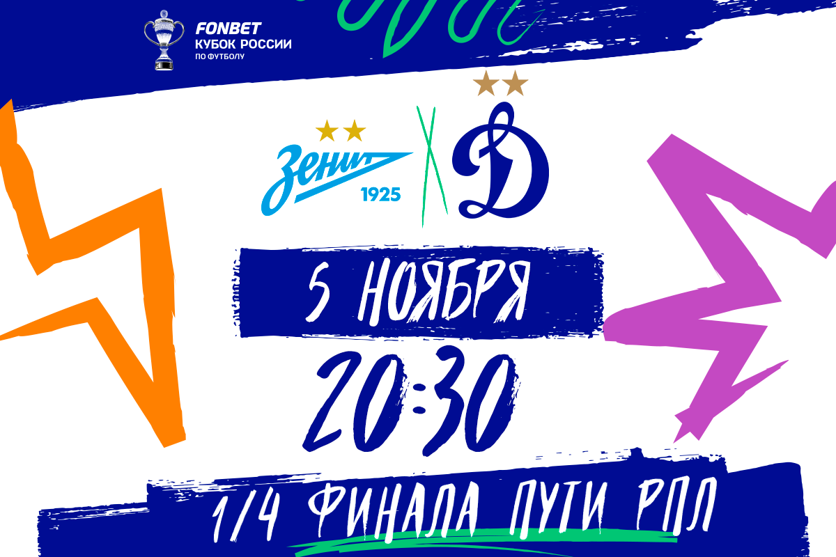 Стартуем в плей-офф Пути РПЛ 5 ноября