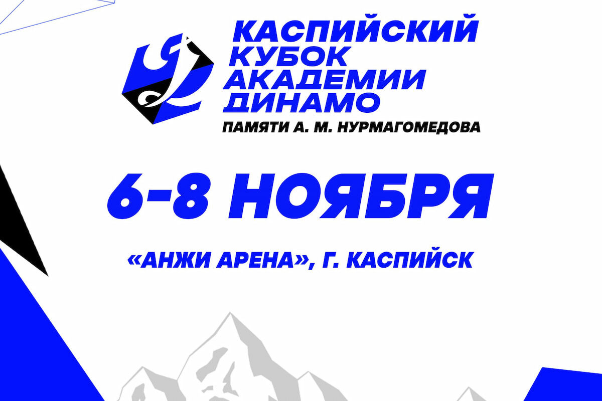 Кубок Академии «Динамо» памяти Нурмагомедова пройдёт в Каспийске
