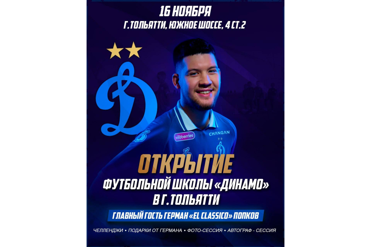 Открытие новой футбольной школы «Динамо» в Тольятти