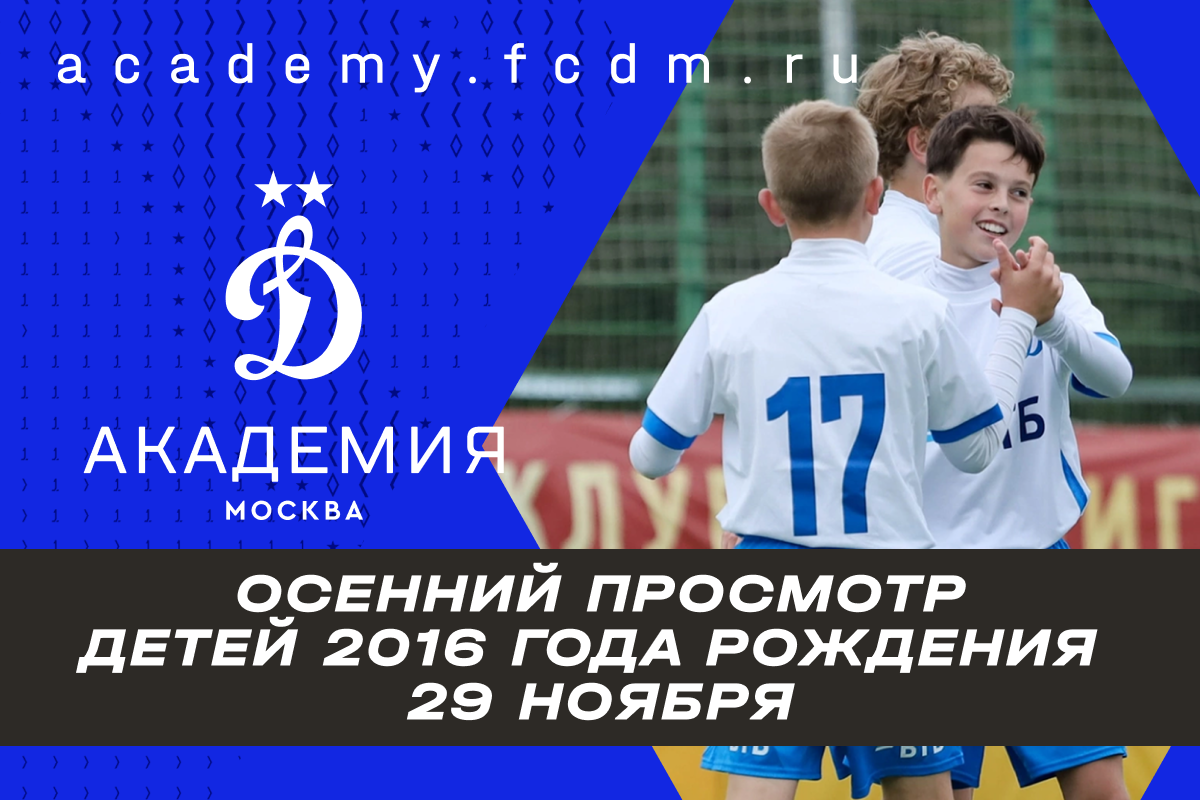 Осенний просмотр в Академии «Динамо»