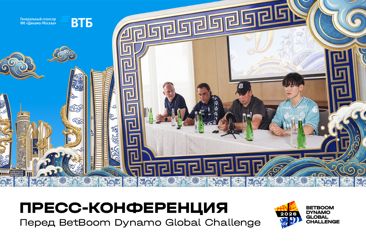Павел Пивоваров: «Рады, что BetBoom Dynamo Global Challenge привлекает внимание»