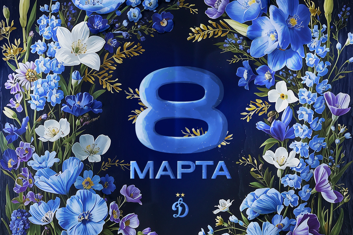 Поздравляем с 8 марта!