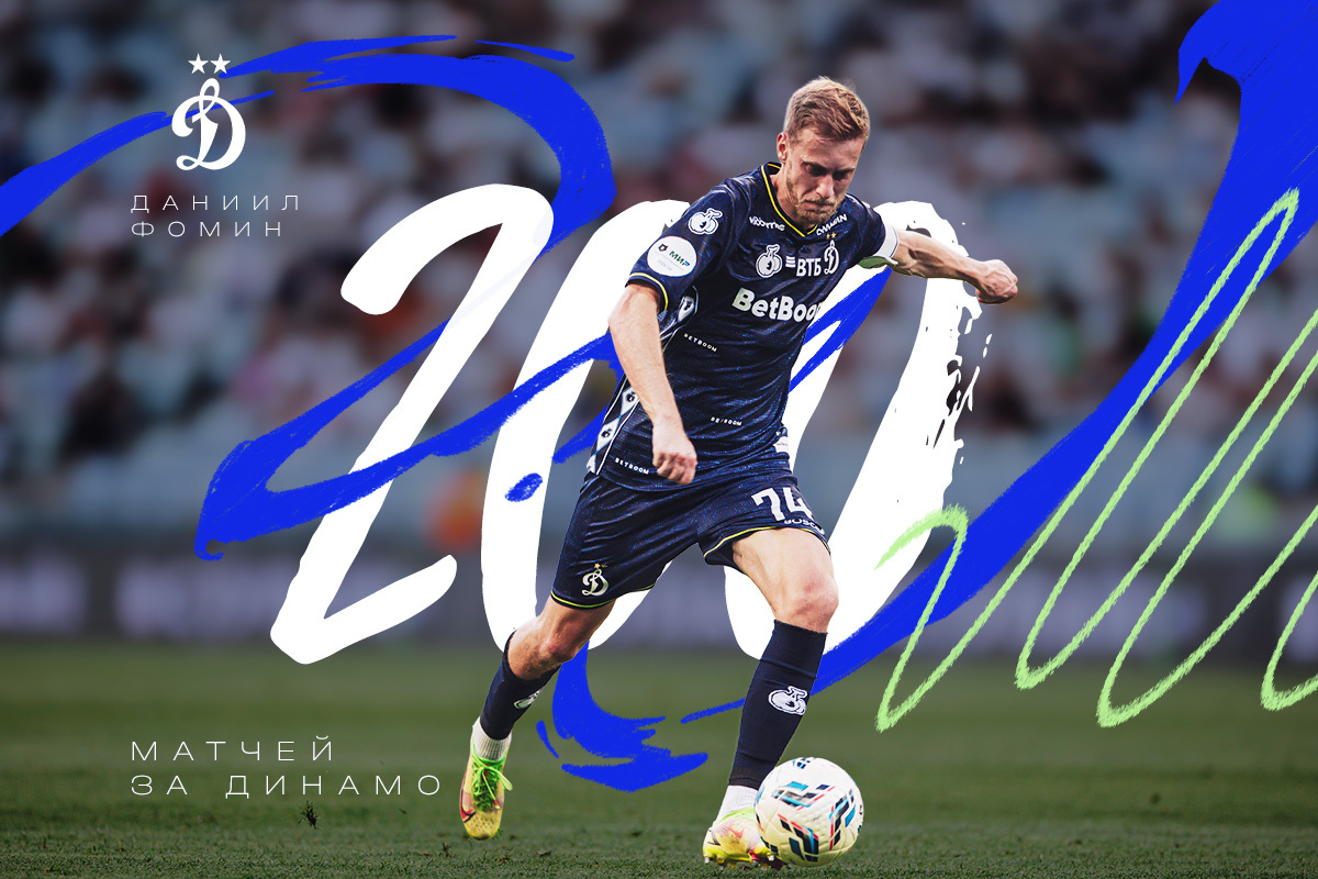 Даниил Фомин проводит 200-й матч за «Динамо»