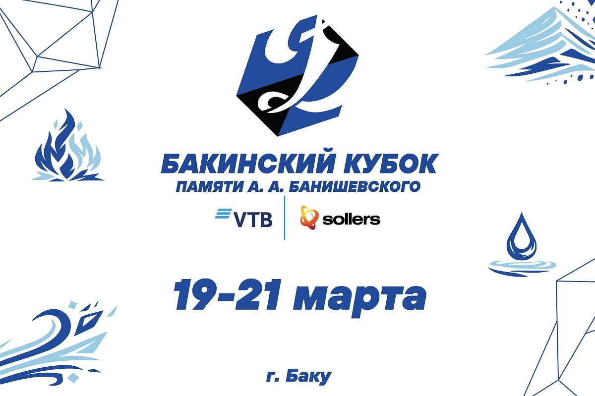 В Баку пройдет «Бакинский кубок памяти А. А. Банишевского»