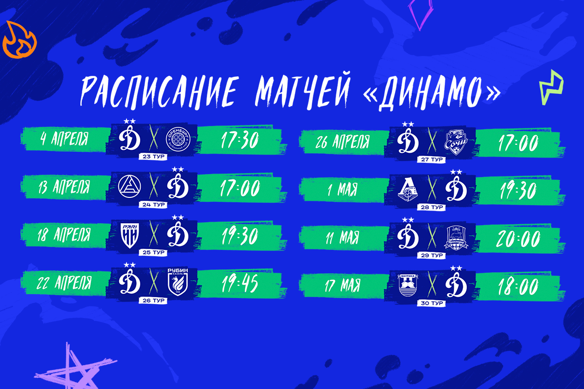 Расписание матчей «Динамо» до конца сезона
