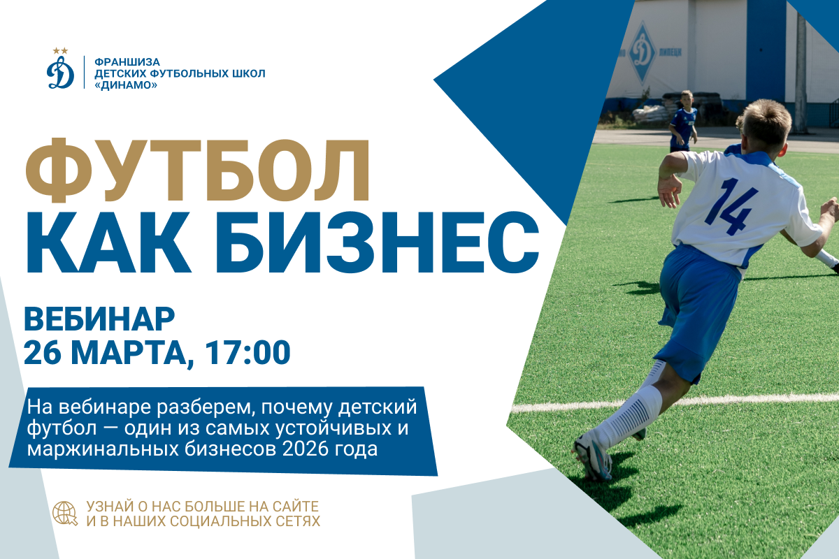 Webinar de la franquicia "Dynamo" : sobre el desarrollo del fútbol infantil como dirección de negocio