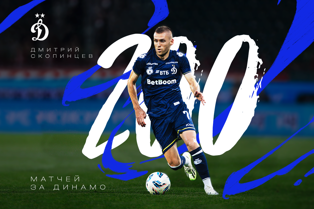 Дмитрий Скопинцев проводит 200-й матч за «Динамо»