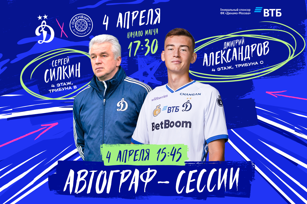 Автограф-сессии Сергея Силкина и Дмитрия Александрова на «ВТБ Арене»