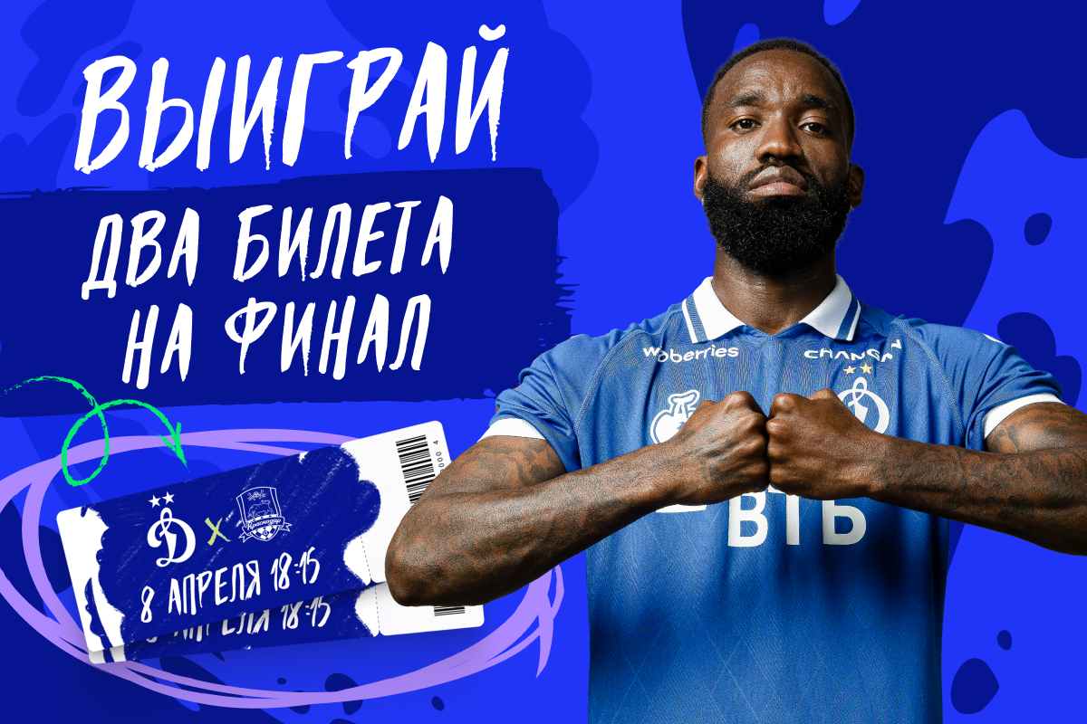 РОЗЫГРЫШ БИЛЕТОВ НА МАТЧ «ДИНАМО»
