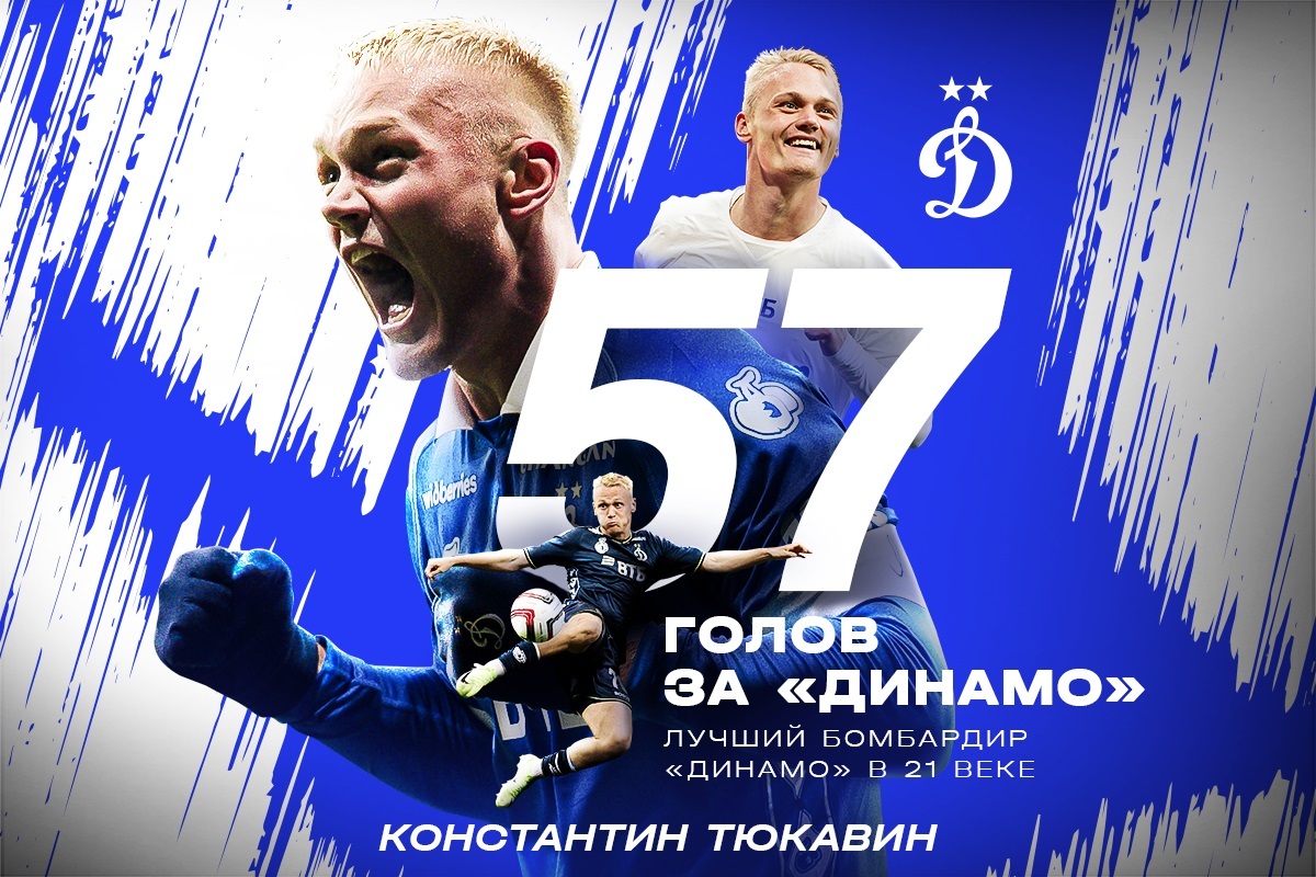 Константин Тюкавин стал лучшим бомбардиром «Динамо» в XXI веке