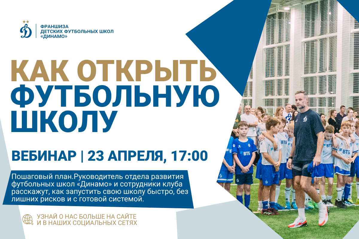 Как открыть футбольную школу «Динамо»: пошаговый план для новичка