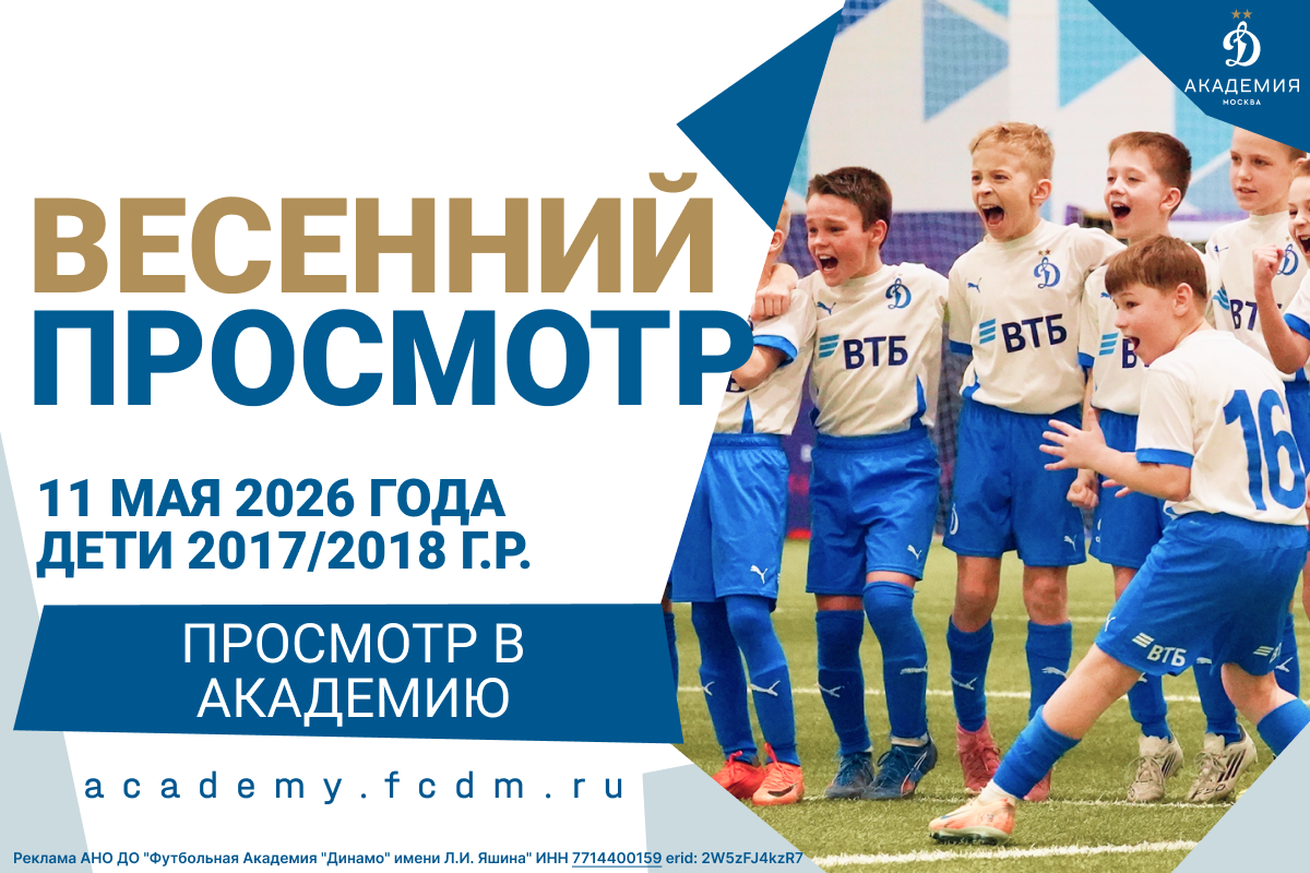 Весенний просмотр в Академию «Динамо»