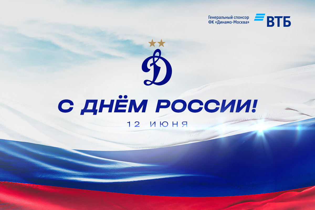 С Днём России!