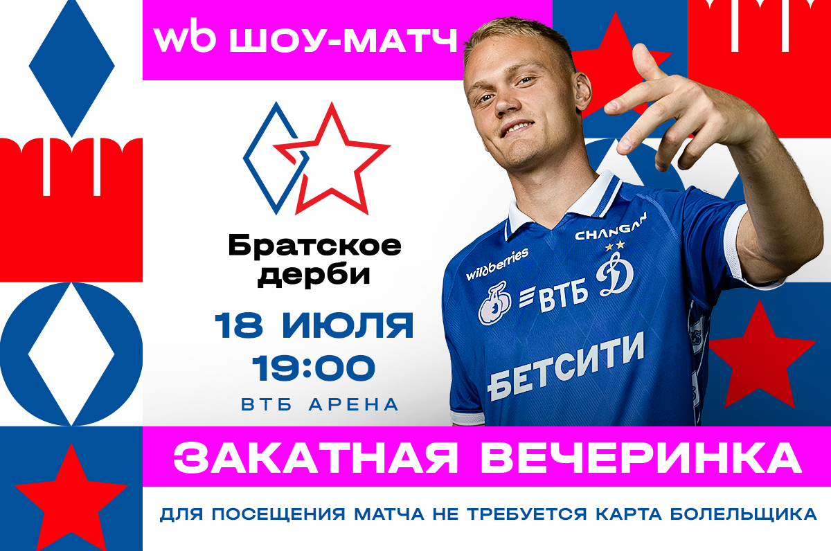Начинается продажа билетов на WB шоу-матч Братское дерби