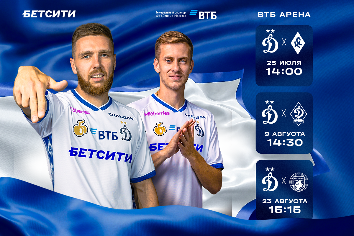 The sale of tickets for Dynamo summer home matches in the RPL begins