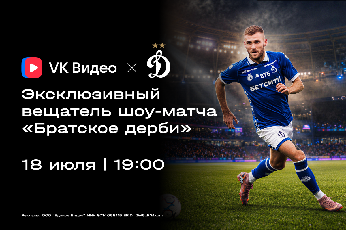 VK Video es la principal emisora ​​del partido de exhibición Dynamo - CSKA