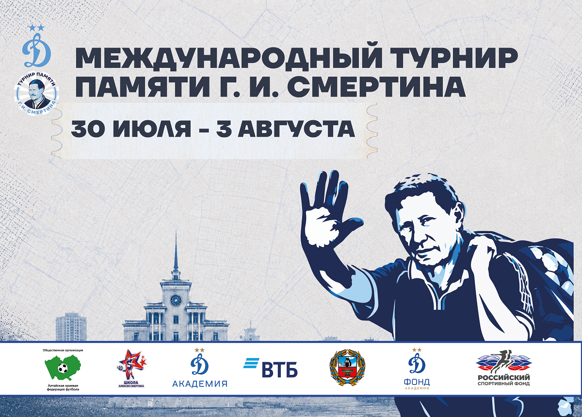 Torneo internacional de fútbol en memoria de Gennady Smertin se celebrará en Barnaul