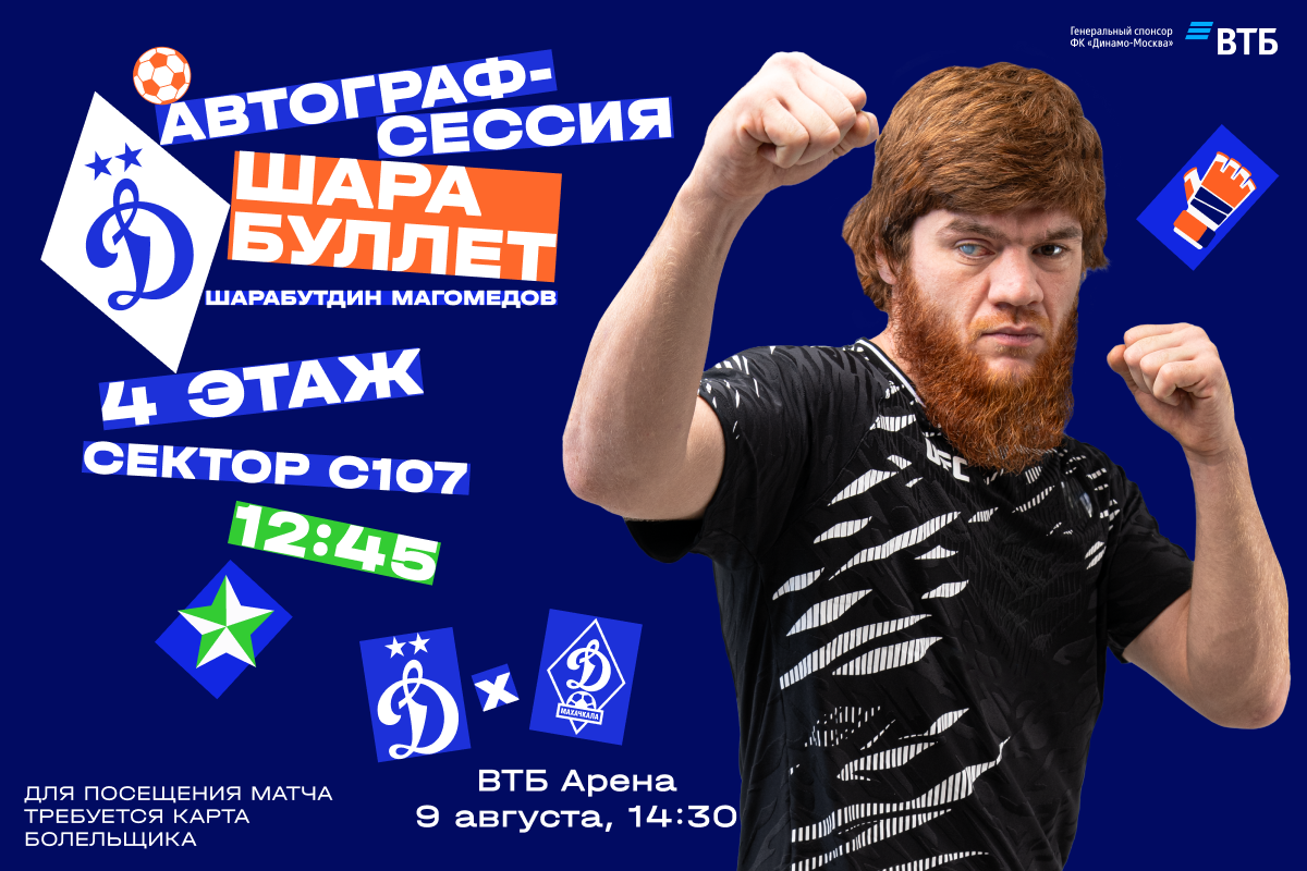 Автограф-сессия Шары Буллета на «ВТБ Арене»