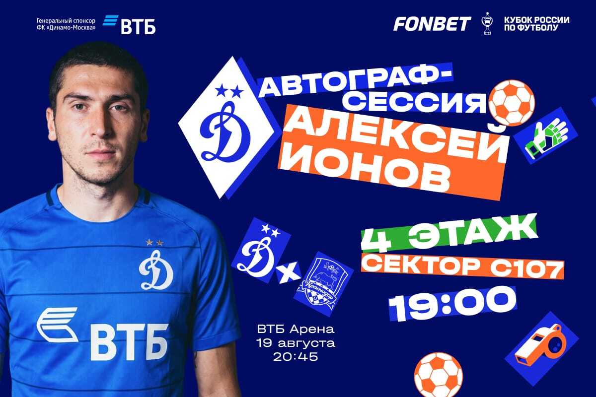 Автограф-сессия Алексея Ионова на «ВТБ Арене»