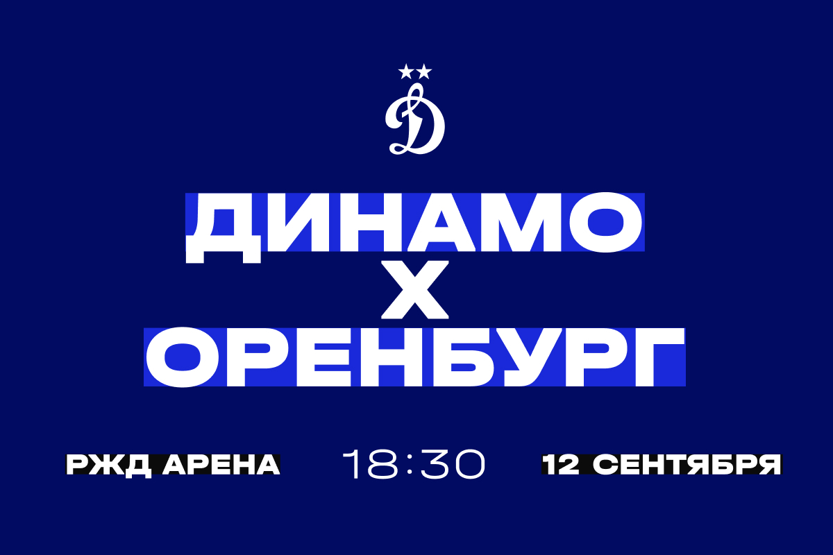 Матч «Динамо» — «Оренбург» 12 сентября пройдёт на «РЖД Арене»